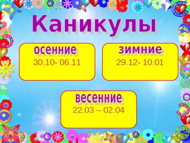 30 .10- 06.11 29.12- 10.01 2 2 .03 – 0 2 .04