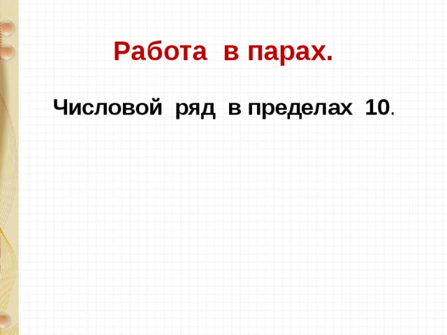 Работа в парах.  Числовой ряд в пределах 10 .