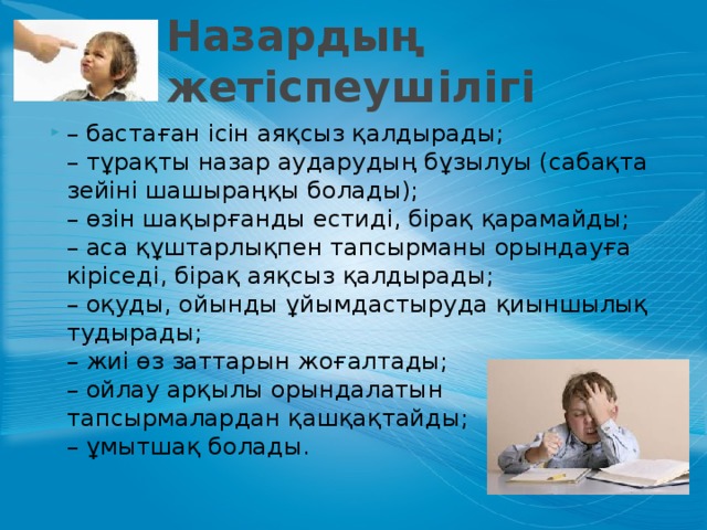 Назардың жетіспеушілігі