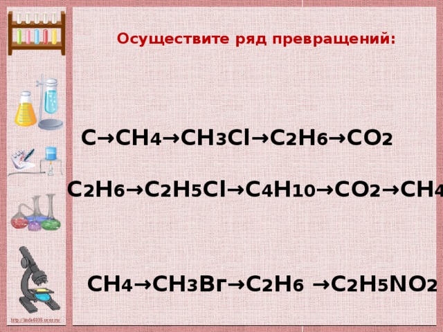 С → CH 4 → CH 3 Cl → C 2 H 6 → CO 2. Осуществите ряд превращений. 