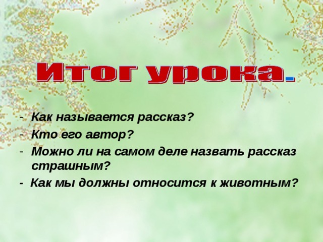 Как называется рассказ? Кто его автор? Можно ли на самом деле назвать рассказ страшным?