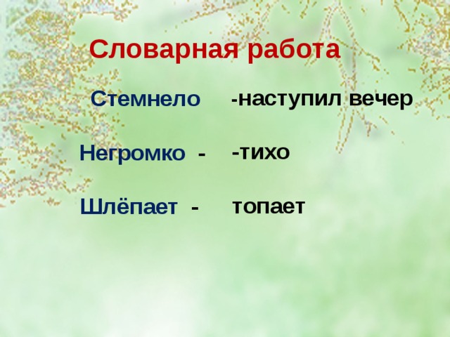 Словарная работа  - наступил вечер   -тихо   топает  Стемнело  Негромко  -   Шлёпает  -