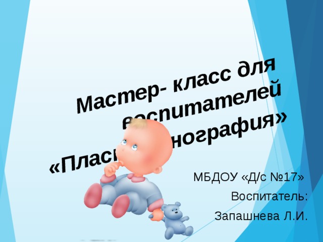 Мастер- класс для воспитателей «Пластилинография » МБДОУ «Д/с №17» Воспитатель: Запашнева Л.И.