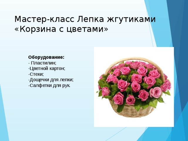 Мастер-класс Лепка жгутиками «Корзина с цветами»   Оборудование: - Пластилин; Цветной картон; -Стеки; -Дощечки для лепки; -Салфетки для рук.