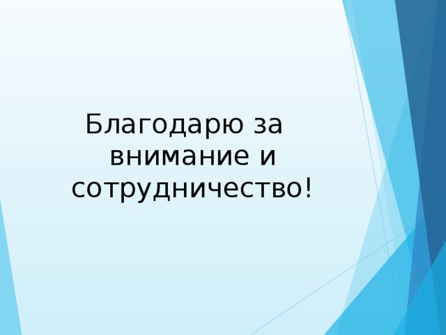 Благодарю за внимание и сотрудничество!