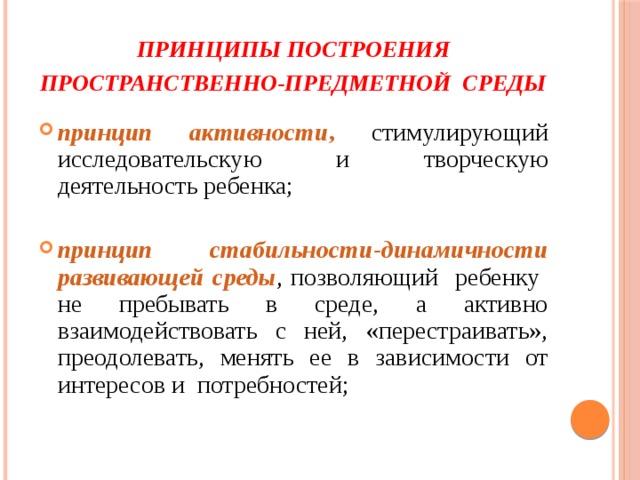 Принципы построения пространственно-предметной среды