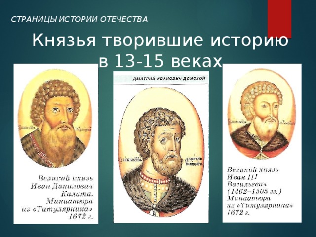 СТРАНИЦЫ ИСТОРИИ ОТЕЧЕСТВА Князья творившие историю в 13-15 веках