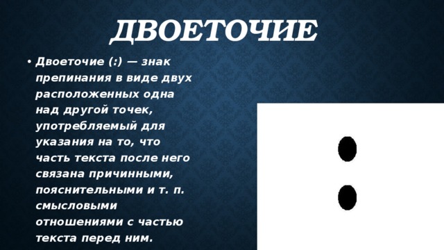 Знаки препинания картины. Двоеточие знаки препинания. Точка знак препинания. Двое точикзнак препинания. Сообщение о двоеточии.