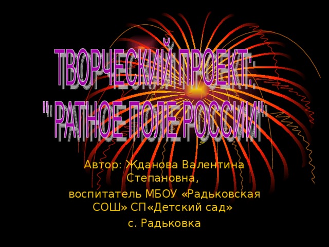 Автор: Жданова Валентина Степановна, воспитатель МБОУ «Радьковская СОШ» СП«Детский сад» с. Радьковка