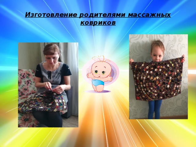 Изготовление родителями массажных ковриков