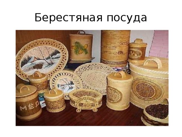 Берестяная посуда