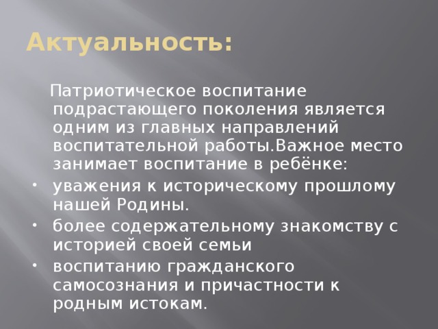 Актуальность:  Патриотическое воспитание подрастающего поколения является одним из главных направлений воспитательной работы.Важное место занимает воспитание в ребёнке: