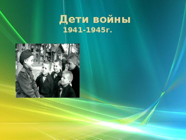 Дети войны  1941-1945г.