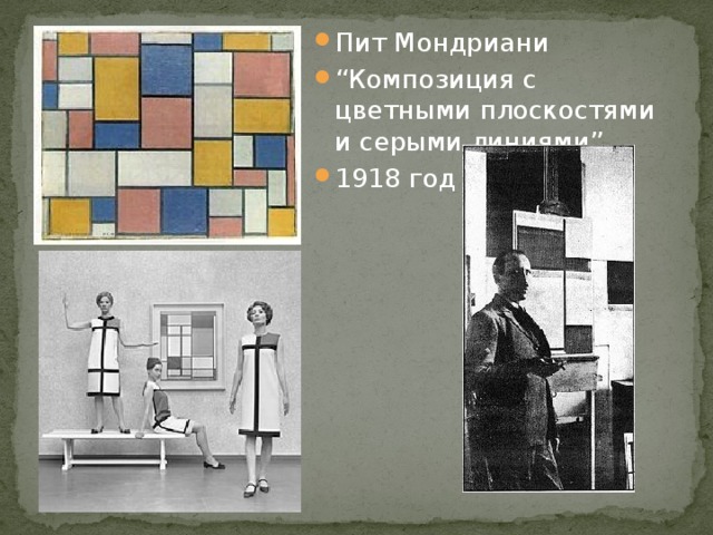 Пит Мондриани “ Композиция с цветными плоскостями и серыми линиями” 1918 год