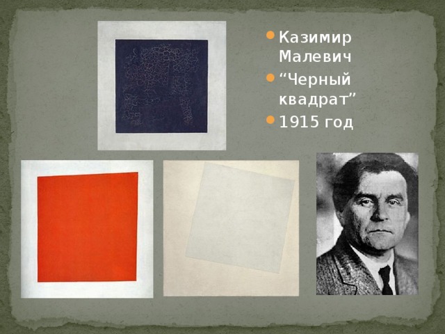 Казимир Малевич “ Черный квадрат” 1915 год