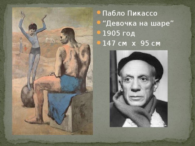 Пабло Пикассо “ Девочка на шаре” 1905 год 147 см х 95 см