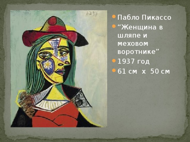 Пабло Пикассо “ Женщина в шляпе и меховом воротнике” 1937 год 61 см х 50 см