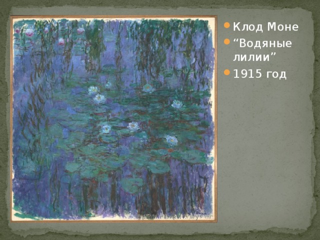 Клод Моне “ Водяные лилии” 1915 год
