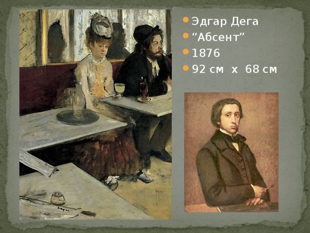 Эдгар Дега “ Абсент” 1876 92 см х 68 см