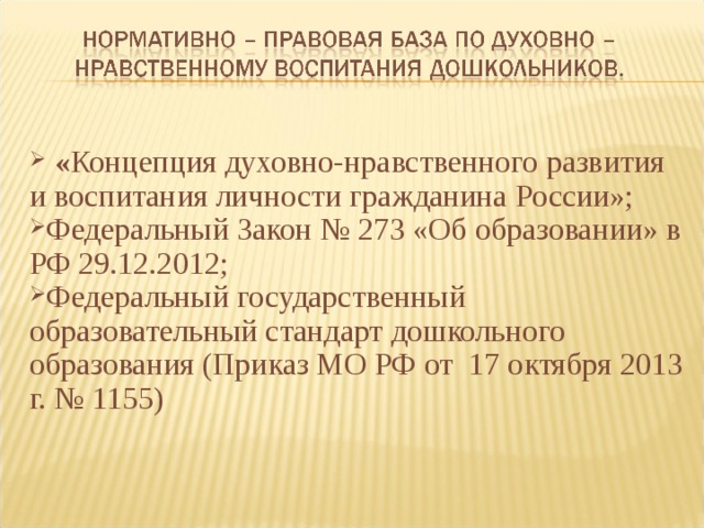 « Концепция духовно-нравственного развития и воспитания личности гражданина России»; Федеральный Закон № 273 «Об образовании» в РФ 29.12.2012; Федеральный государственный образовательный стандарт дошкольного образования (Приказ МО РФ от 17 октября 2013 г. № 1155)