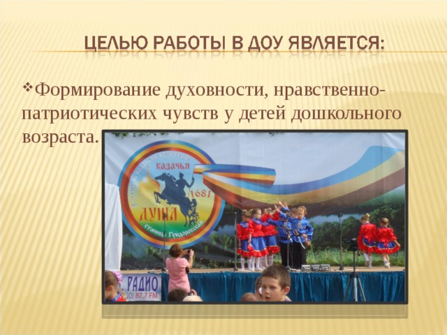 Формирование духовности, нравственно-патриотических чувств у детей дошкольного возраста.