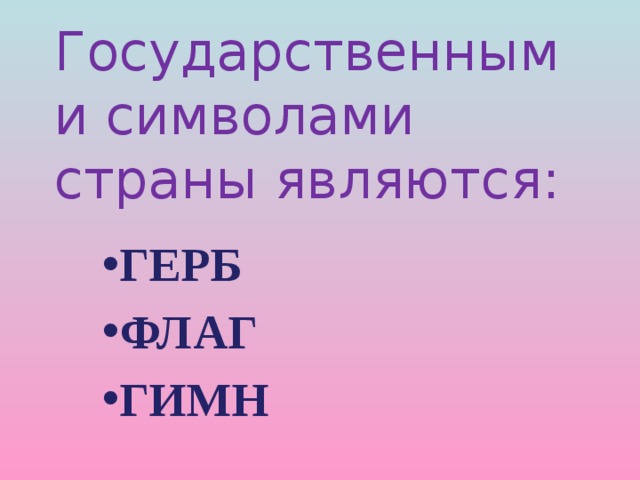 Государственными символами страны являются: