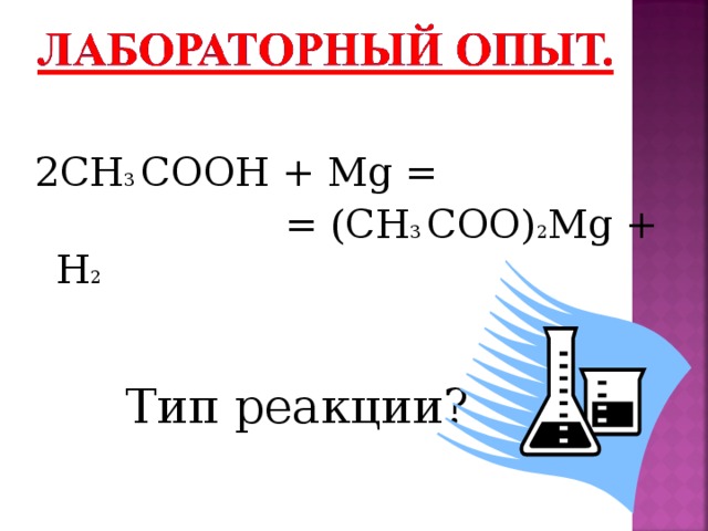 2CH 3 COOH + Mg =  = (CH 3 COO) 2 Mg + H 2  Тип реакции?