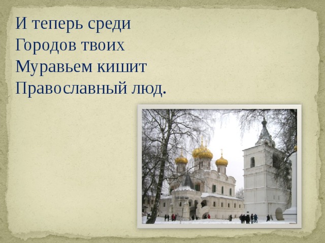 И теперь среди Городов твоих Муравьем кишит Православный люд.