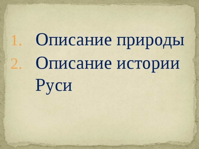 Описание природы Описание истории Руси