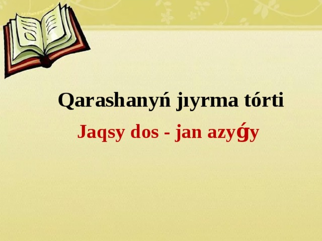 Qarashanyń jıyrma tórtі Jaqsy dos - jan azyǵy