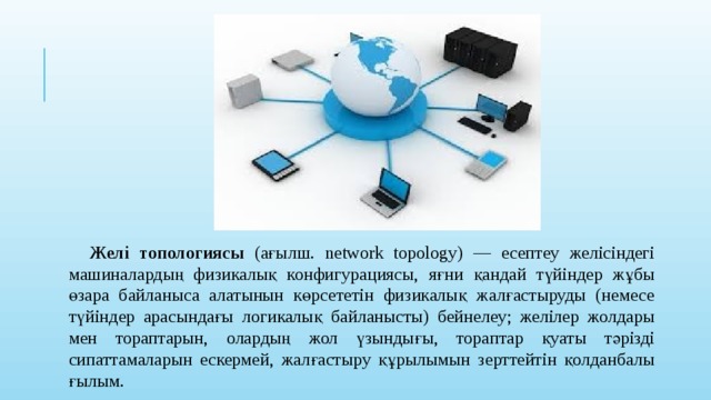 Желі топологиясы (ағылш. network topology) — есептеу желісіндегі машиналардың физикалық конфигурациясы, яғни қандай түйіндер жұбы өзара байланыса алатынын көрсететін физикалық жалғастыруды (немесе түйіндер арасындағы логикалық байланысты) бейнелеу; желілер жолдары мен тораптарын, олардың жол үзындығы, тораптар қуаты тәрізді сипаттамаларын ескермей, жалғастыру құрылымын зерттейтін қолданбалы ғылым.