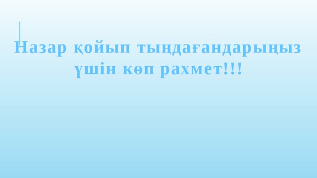 Назар қойып тыңдағандарыңыз үшін көп рахмет!!!