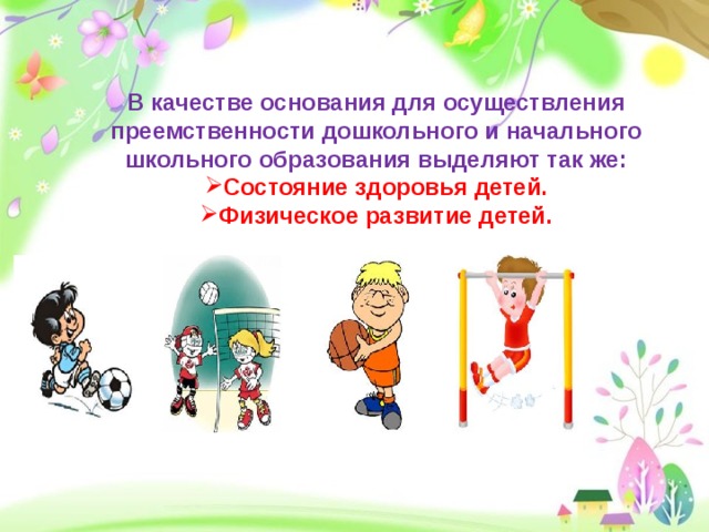 В качестве основания для осуществления преемственности дошкольного и начального школьного образования выделяют так же: