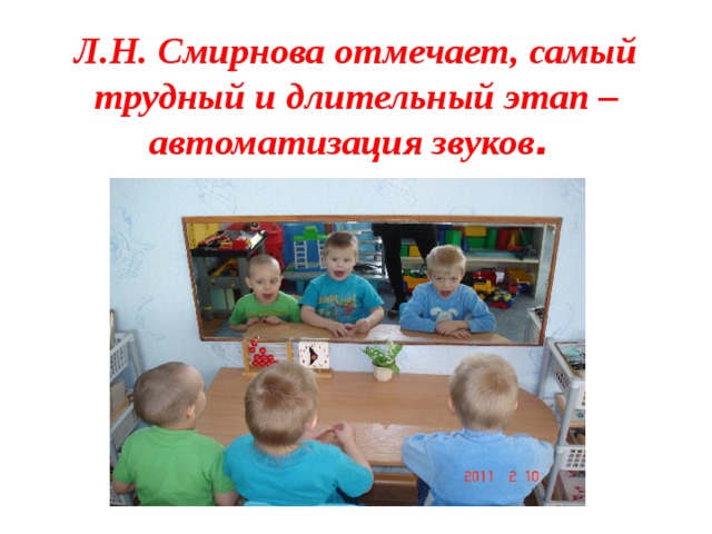 Л.Н. Смирнова отмечает, самый трудный и длительный этап – автоматизация звуков .