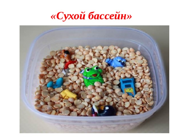 «Сухой бассейн»