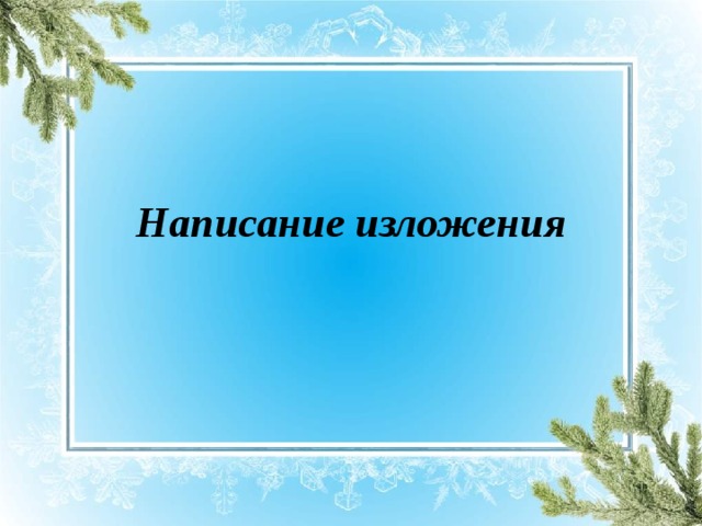 Написание изложения