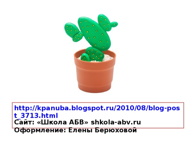 http://kpanuba.blogspot.ru/2010/08/blog-post_3713.html C айт: «Школа АБВ» shkola-abv . ru Оформление: Елены Берюховой