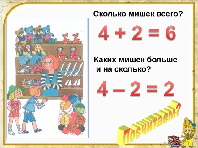 Сколько мишек всего? Каких мишек больше  и на сколько? 7 7