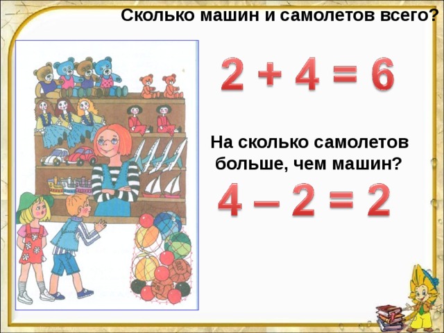 Сколько машин и самолетов всего? На сколько самолетов  больше, чем машин? 7 7