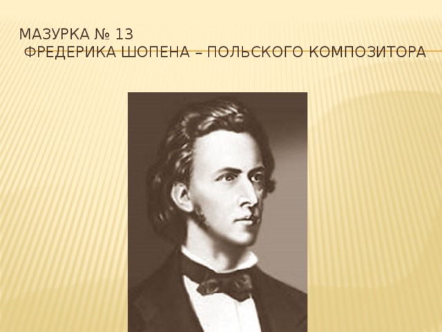 Мазурка № 13  Фредерика Шопена – польского композитора