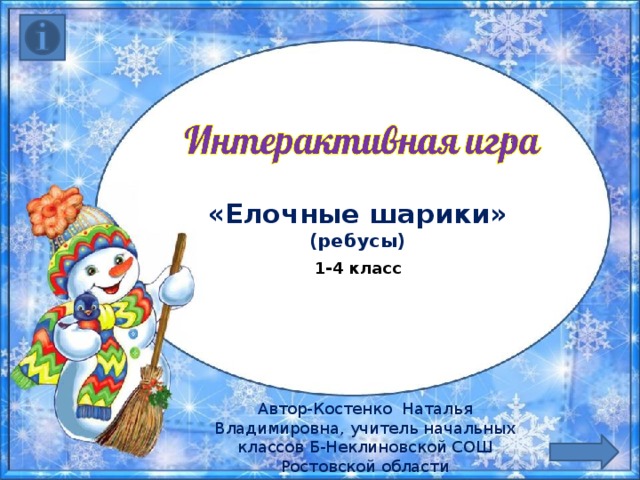 «Елочные шарики»  (ребусы)   1-4 класс Автор-Костенко Наталья Владимировна, учитель начальных классов Б-Неклиновской СОШ Ростовской области