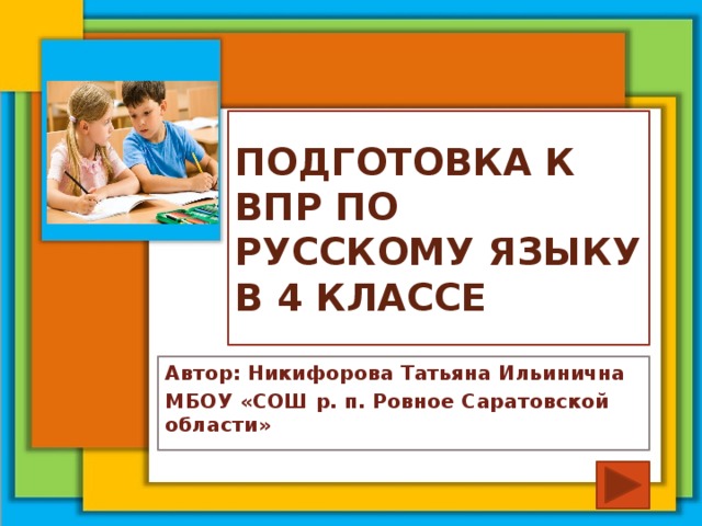 Подготовка к ВПР по русскому языку в 4 классе Автор: Никифорова Татьяна Ильинична МБОУ «СОШ р. п. Ровное Саратовской области»