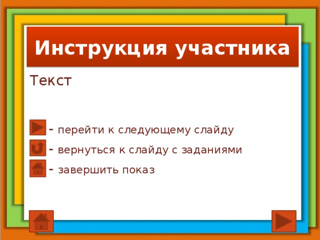 Инструкция участника Текст - перейти к следующему слайду - вернуться к слайду с заданиями - завершить показ