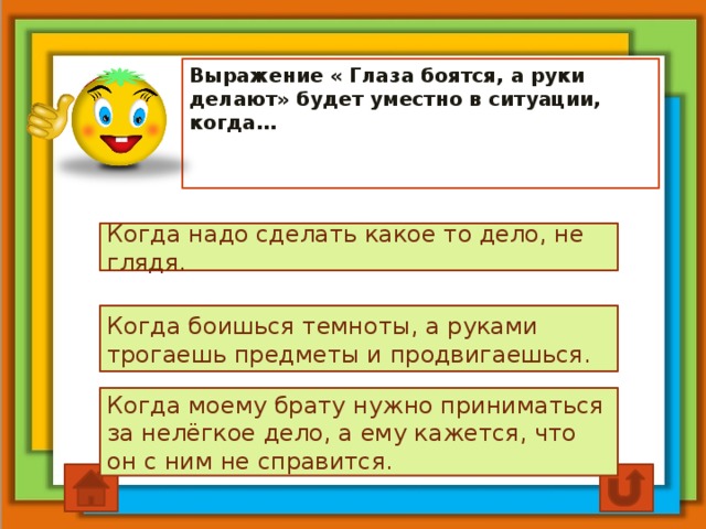 В какой жизненной ситуации можно употребить выражение. Глаза боятся а руки делают уместно в ситуации когда. Выражение глаза боятся а руки делают будет уместно. Выражение глаза боятся а руки делают уместно в ситуации когда. Поговорка глаза боятся а руки делают будет уместно в ситуации когда.