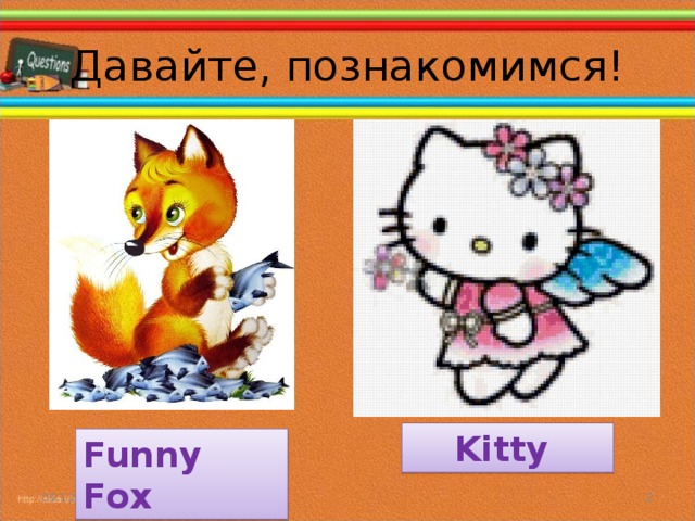Давайте, познакомимся! Kitty Funny Fox 09.12.18