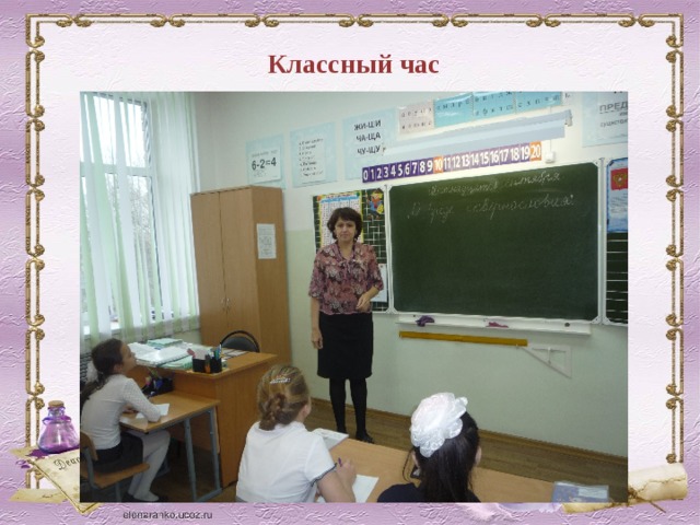 Классный час