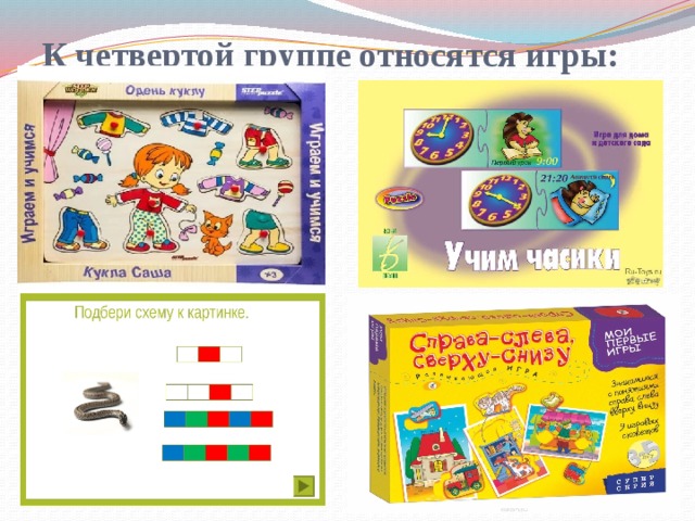 К четвертой группе относятся игры: