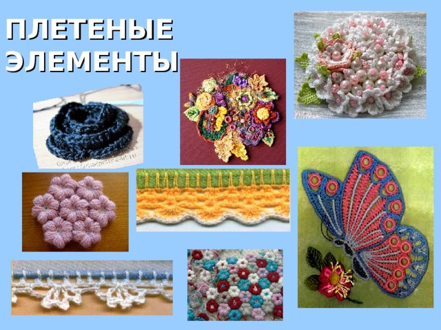 ПЛЕТЕНЫЕ ЭЛЕМЕНТЫ