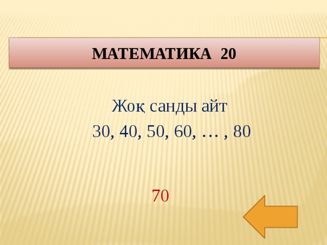 Математика 20 Жоқ санды айт 30, 40, 50, 60, … , 80 70