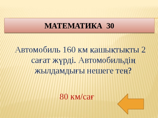 Математика 30 Автомобиль 160 км қашықтықты 2 сағат жүрді. Автомобильдің жылдамдығы нешеге тең?  80 км/сағ